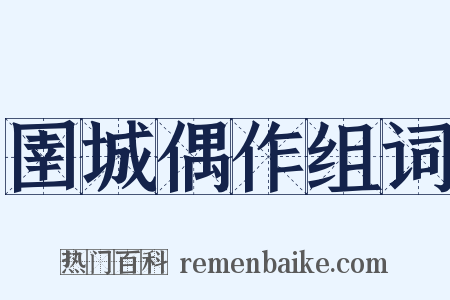 圉城偶作组词是什么意思的图片